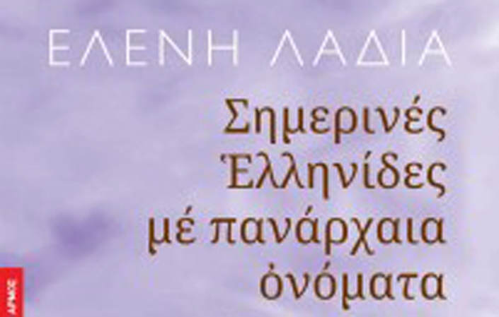 Σημερινές Ελληνίδες με πανάρχαια ονόματα