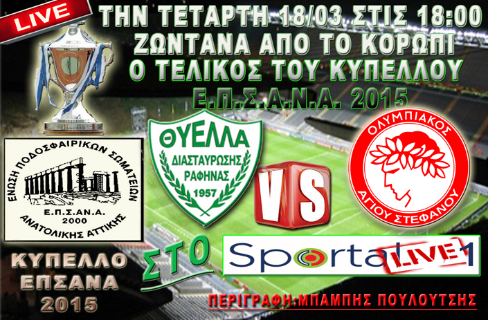 Παρακολουθήστε ζωντανά την προσπάθεια της Θύελλα Ραφήνας να κατακτήσει το Κύπελλο από το SportalTV και το irafina.gr