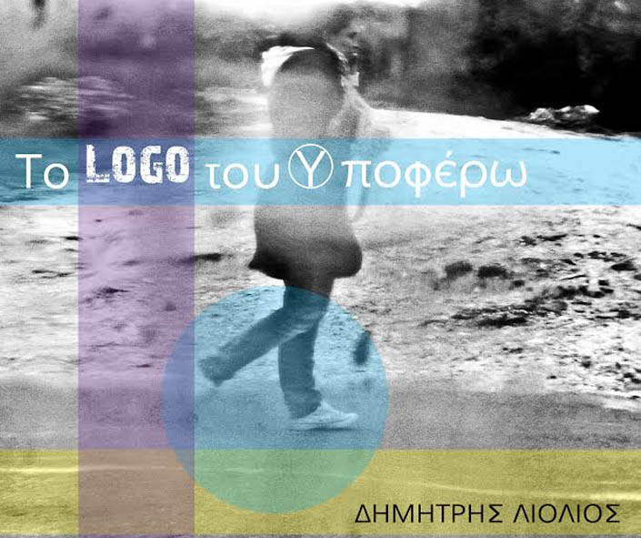” Το Logo του Υποφέρω ” από τον Δημήτρη Λιόλιο