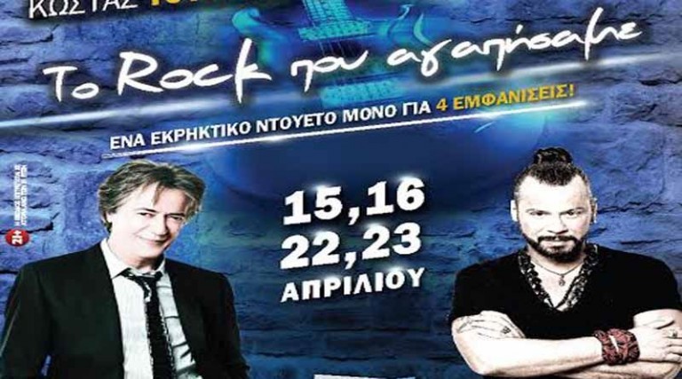 «Το rock που αγαπήσαμε» – Κώστας Τουρνάς & Χρήστος Δάντης … και ένα εκρηκτικό LIVE ξεκινά!