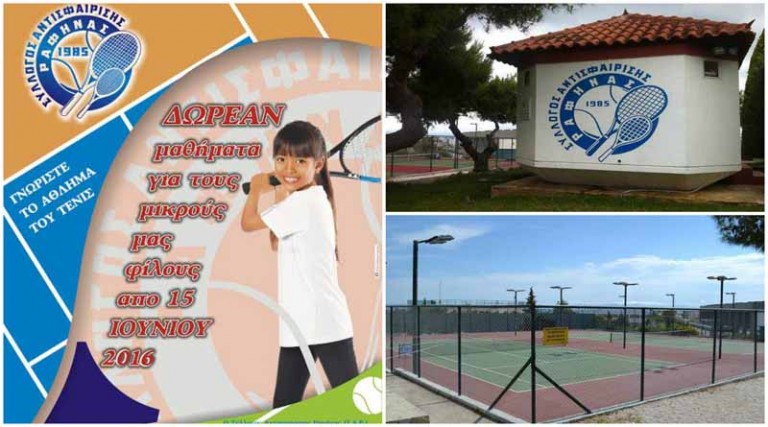 Δωρεάν μαθήματα τένις στη Ραφήνα
