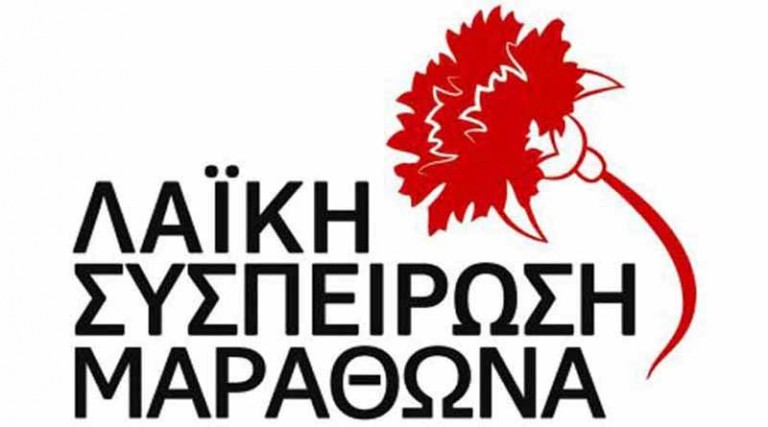 Λαϊκή Συσπείρωση Μαραθώνα: Κάλεσμα για συγκέντρωση σήμερα έξω από τα γραφεία της περιφέρειας Αττικής