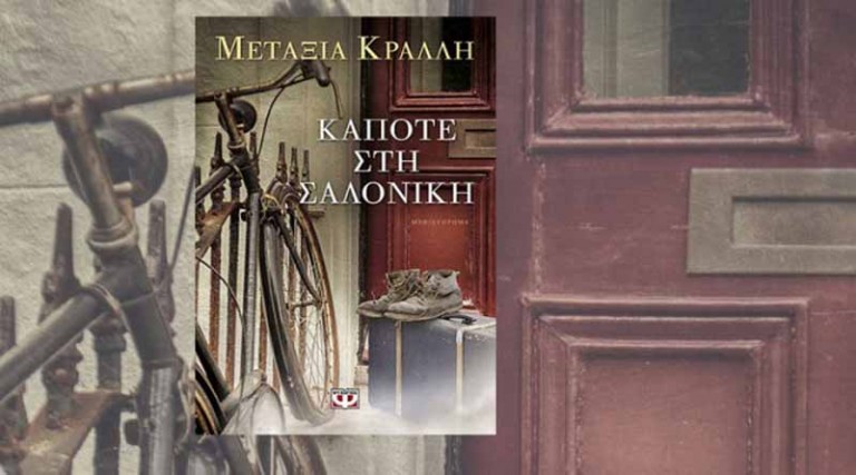 Κερδίστε 2 αντίτυπα του βιβλίου «Κάποτε στη Σαλονίκη» (Μεταξία Κράλλη, Εκδόσεις Ψυχογιός)