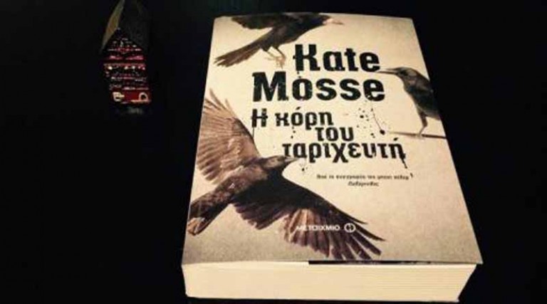 Κερδίστε 2 αντίτυπα του βιβλίου «Η κόρη του ταριχευτή» της Kate Mosse (Εκδόσεις Μεταίχμιο)