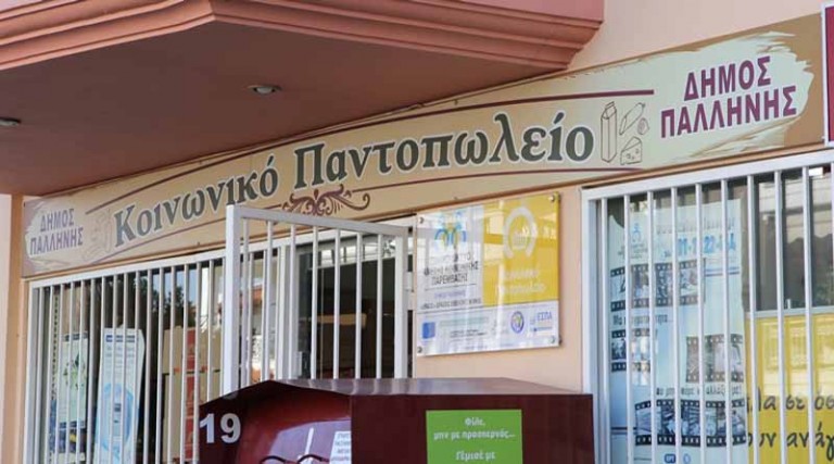 Δήμος Παλλήνης: Ανοιχτά και το Σάββατο το Κοινωνικό Παντοπωλείο & το Κοινωνικό Ανταλλακτήριο για τους πυρόπληκτους