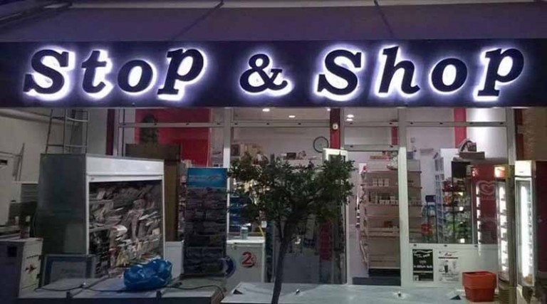 Stop and Shop! Χρειαζόμαστε τη συνεργασία σας…