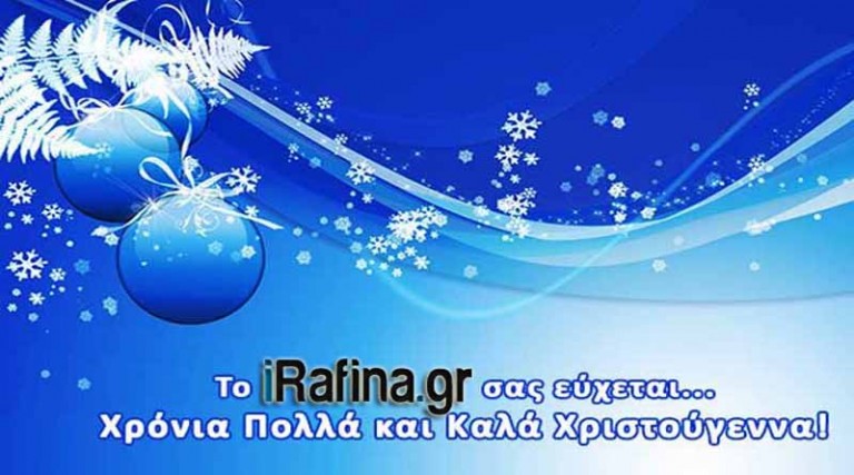 Καλά Χριστούγεννα και Χρόνια Πολλά από το iRafina.gr