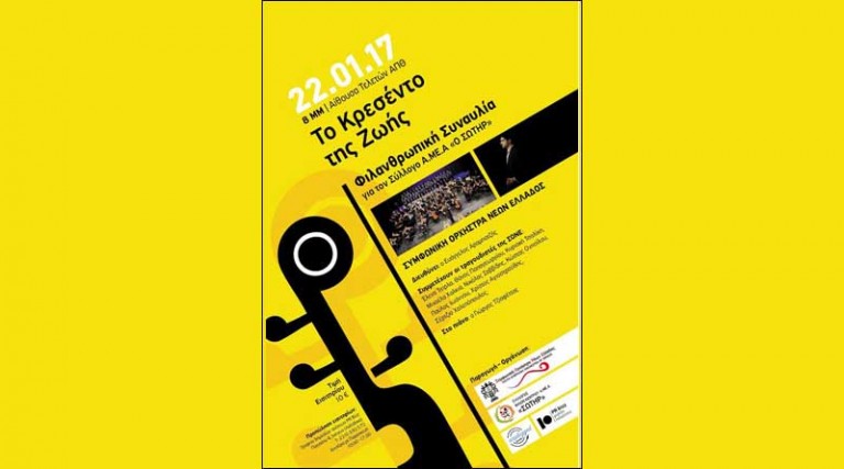 «Το Κρεσέντο της Ζωής» Φιλανθρωπική συναυλία από την Συμφωνική Ορχήστρα Νέων Ελλάδος