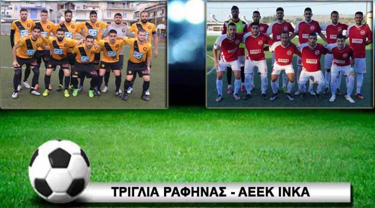Τριγλία Ραφήνας – ΑΕΕΚ ΙΝΚΑ 4-0 (τελικό)