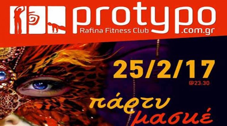 Το Protypo Gym σας προσκαλεί στο μασκέ πάρτυ που θα αφήσει εποχή!