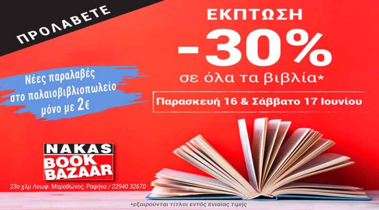 Nakas Book Bazaar στην Ραφήνα: Έκπτωση -30% σε όλα τα βιβλία!!!