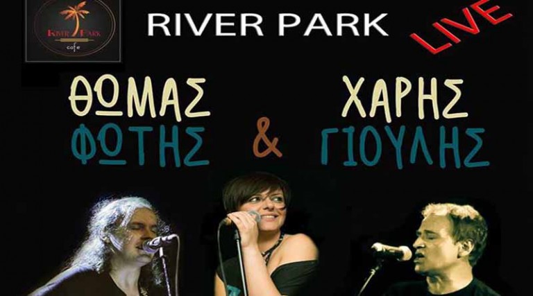 Χάρης Γιούλης & Θωμάς Φώτης το Σάββατο live στο River park cafe στη Ραφήνα