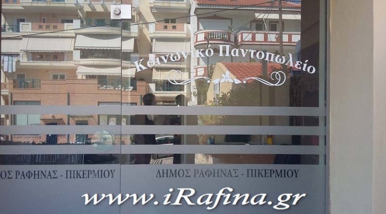 Δήμος Ραφήνας – Πικερμίου: Διανομή αγαθών την Τρίτη από το Κοινωνικό Παντοπωλείο