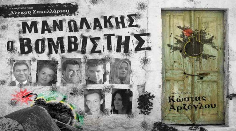 Οι νικητές του διαγωνισμού για την παράσταση «Μανωλάκης ο βομβιστής», στη Ραφήνα