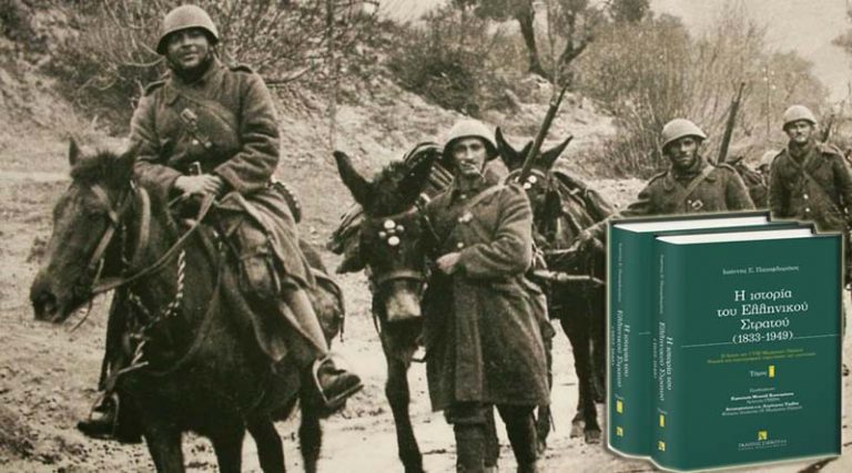 Σήμερα η παρουσίαση του Βιβλίου «Η Ιστορία του Ελληνικού Στρατού (1833-1949)» στη Ραφήνα