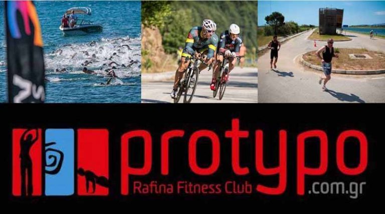 Protypo Rafina Fitness Club: Κλείσε τώρα θέση για τον αγώνα Τριἀθλου στο Σχοινιά