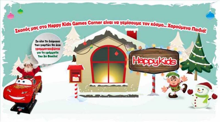 Happy Kids Games Corner: Ετοιμαστείτε για τις πιο υπέροχες γιορτές!