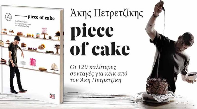 Κυκλοφόρησε από τις εκδόσεις Ψυχογιός το νέο βιβλίο του Άκη Πετρετζίκη “Piece of Cake”