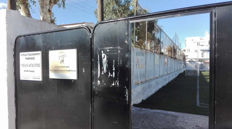 Επισκευάστηκε η πόρτα στο γήπεδο της Ραφήνας (φωτό)