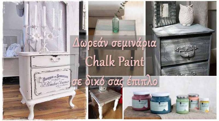 Chalk Paint δωρεάν σεμινάριο στα δικά σας έπιπλα από το Crafts and Paper