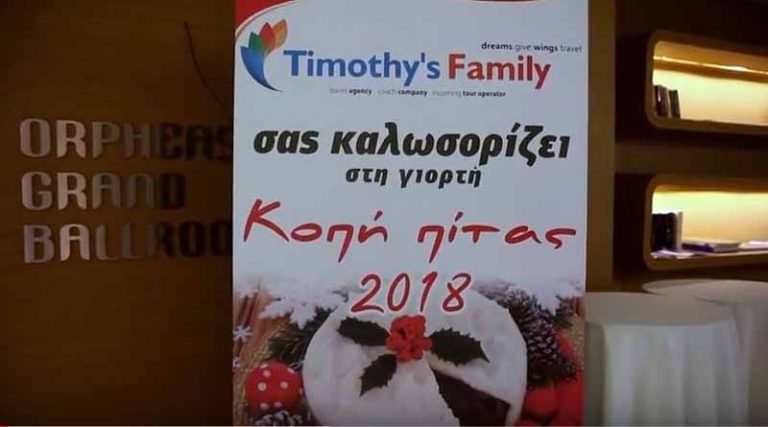 Εκδρομή στην Καβάλα και κοπή πίτας για την “Timothy’s Family” – Ποιοι κέρδισαν τα δώρα (video)