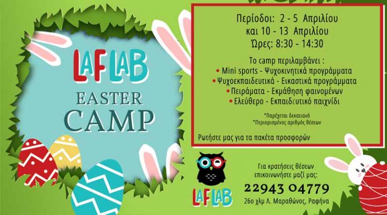 Το “LAF LAB” ετοιμάζει το πιο Δημιουργικό Camp για τις ημέρες του Πάσχα!