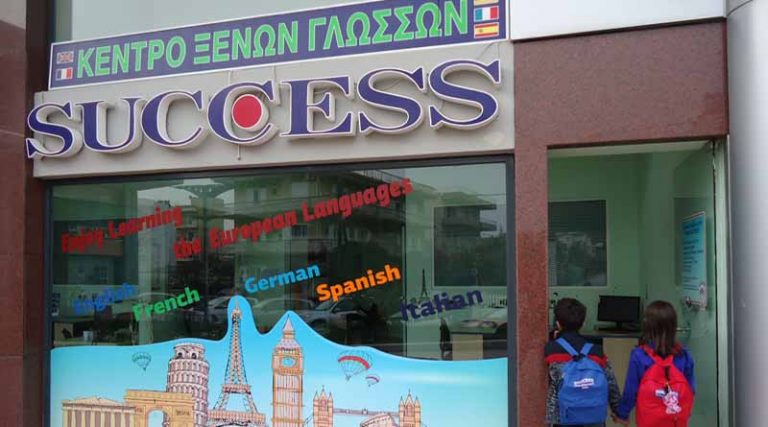 Κέντρο Ξένων Γλωσσών SUCCESS: Έναρξη εγγραφών & νέων ταχύρρυθμων τμημάτων 3 Σεπτέμβρη