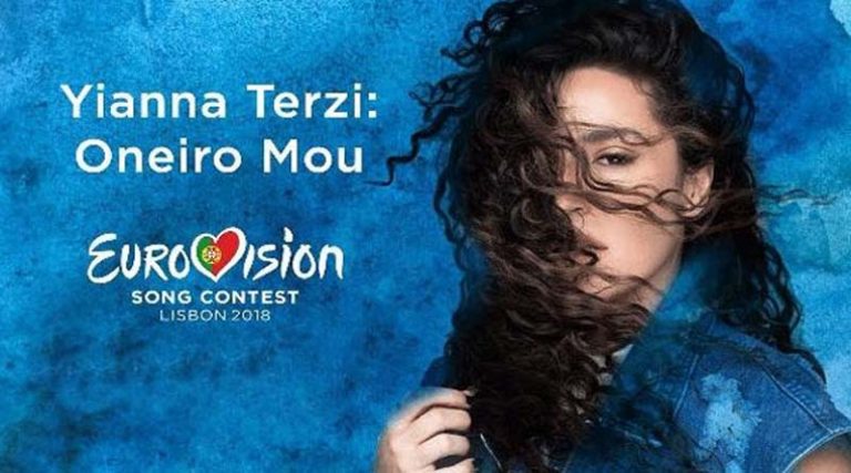 Eurovision 2018: Αποκάλυψη για το τι οδήγησε στον αποκλεισμό της Γιάννας Τερζή