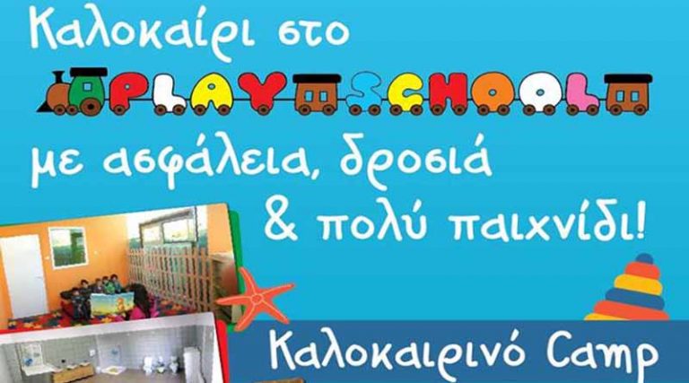 Καλοκαιρινό Camp για τα παιδιά από το PlaySchool