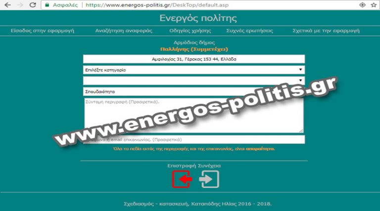 Ενεργός Πολίτης: Μία νέα ηλεκτρονική εφαρμογή καταγραφής προβλημάτων στο Δήμο Παλλήνης