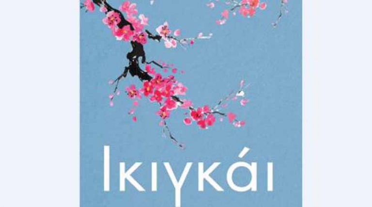Ικιγκάι. Τα μυστικά της Ιαπωνίας για μια μακρά και ευτυχισμένη ζωή (Εκδόσεις Πατάκης)