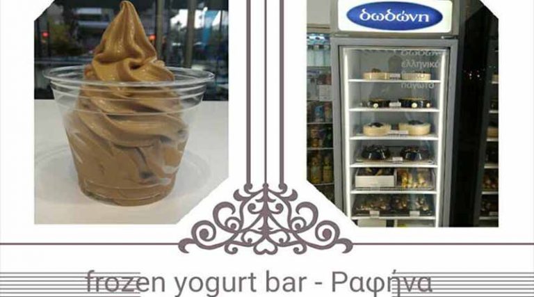Frozen yogurt bar στη Ραφήνα! Το παγωτό σε… άλλο επίπεδο