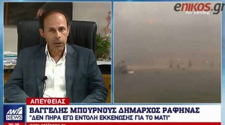 Δήμαρχος Ραφήνας: Αν είχα εντολή εκκένωσης δεν θα έλεγα στην οικογένειά μου να φύγει; (video)