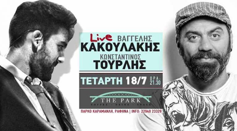 Κακουλάκης και Τουρλής live σήμερα το βράδυ στο The Park