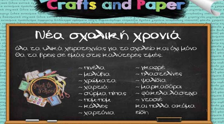 Crafts and Paper: Ετοιμαζόμαστε! Back to school 2018 – Σχολικά σε απίστευτες τιμές