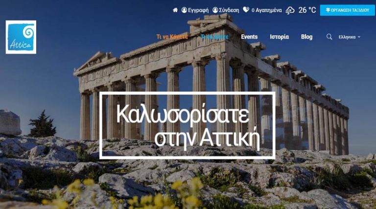 Νέα τουριστική ιστοσελίδα απέκτησε η Περιφέρεια Αττικής