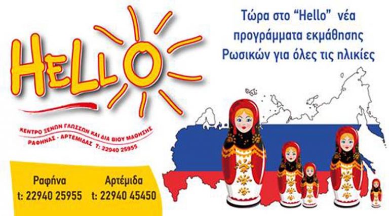 Νέα υπηρεσία από τα Hello Rafinas & Artemidas: Τώρα και μαθήματα Ρωσικών!