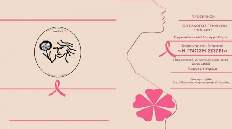 Την Παρασκευή η Εκδήλωση για τον καρκίνο του μαστού που διοργανώνουν οι «Ιωνίδες»