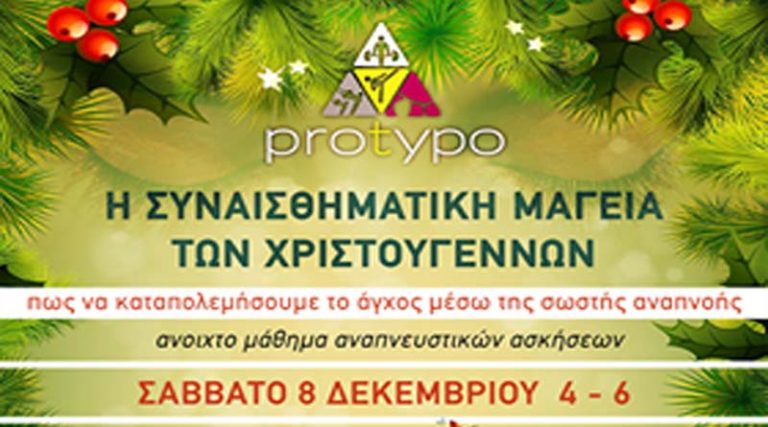 Ημερίδα με θέμα “Η Συναισθηματική μαγεία των Χριστουγέννων”, στο Protypo Rafina Fitness Club