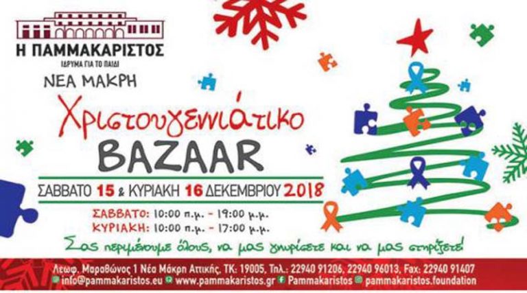 Ν. Μάκρη: Χριστουγεννιάτικο Bazaar στο Ίδρυμα για το Παιδί “Η Παμμακάριστος”