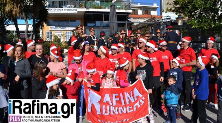 Ραφήνα: Το Σάββατο (30/12) το Santa Run από τους Rafina Runners – Κάλεσμα σε μικρούς και μεγάλους!