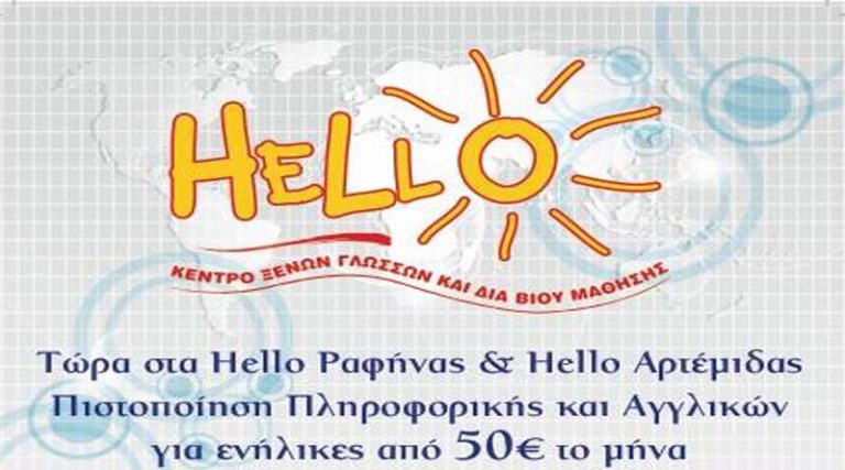 Τώρα στα Hello Rafinas & Artemidas πιστοποίηση πληροφορικής και Αγγλικών για ενήλικες!