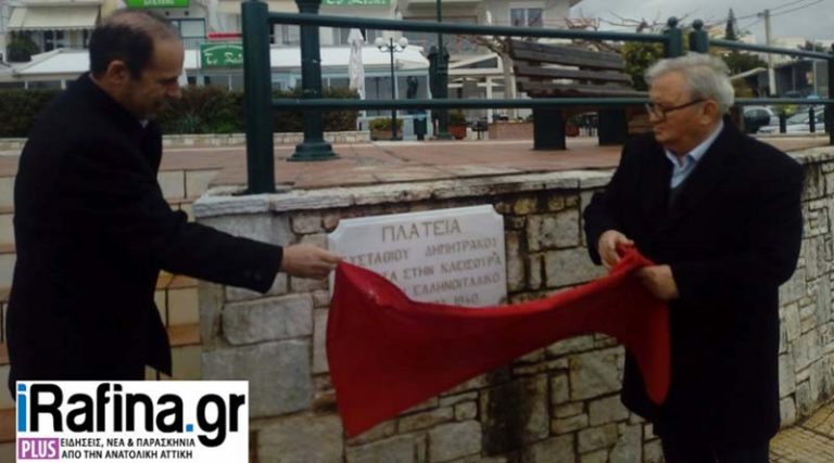Συγκινητική στιγμή στη Ραφήνα: Τιμήθηκε η μνήμη του ήρωα του ελληνοαλβανικού μετώπου Ευστ. Δημητρακού