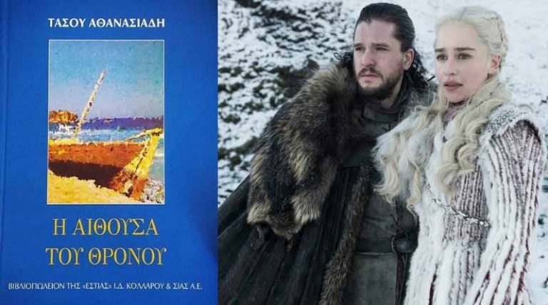 Game of Thrones: Ποιο κλασικό ελληνικό βιβλίο θα διάβαζαν οι ήρωες της σειράς