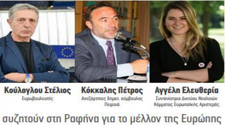 Στ. Κούλογλου, Π. Κόκκαλης & η Ελ. Αγγέλη, συζητούν την Πέμπτη στη Ραφήνα για το μέλλον της Ευρώπης
