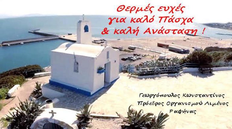 Κωνστ. Γεωργόπουλος (Πρόεδρος ΟΛΡ): Θερμές Ευχές για καλό Πάσχα & Καλή Ανάσταση