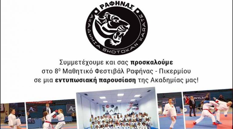 H Ακαδημία Shotokan Karate Ραφήνας στο Μαθητικό Φεστιβάλ