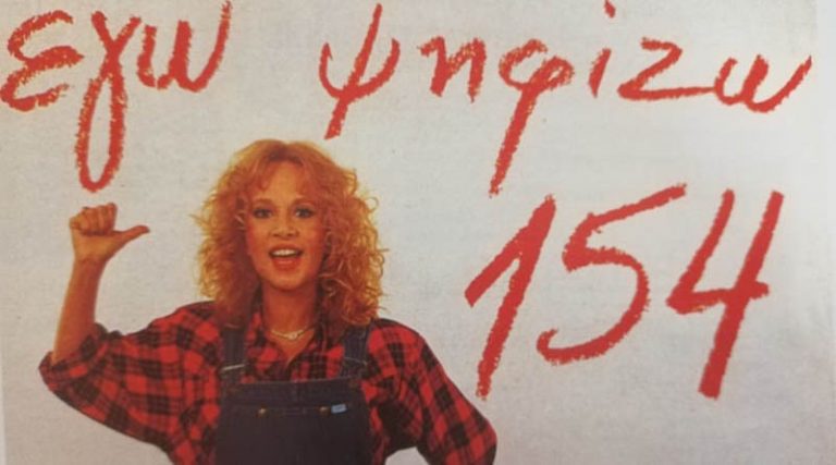 Η ξεχασμένη διαφήμιση της Αλίκης Βουγιουκλάκη από το 1989: «Τι ψηφίζει η Αλίκη; (video)