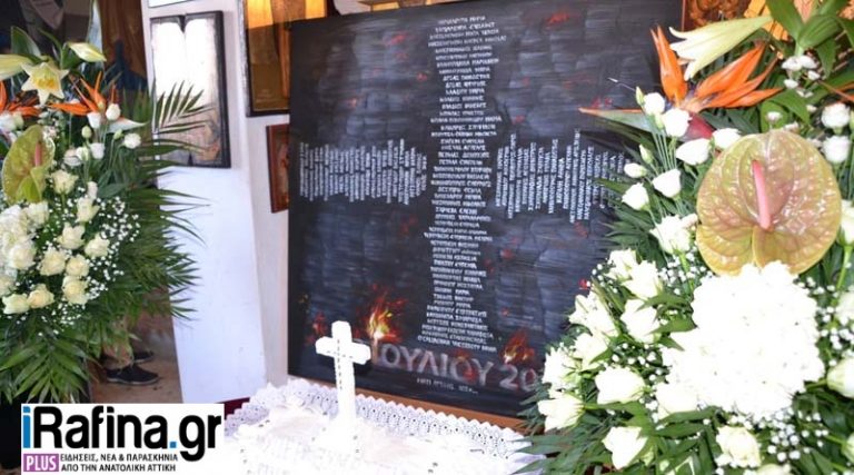 Αύριο το μνημόσυνο στο Κ. Λιμανάκι – Όλες οι εκδηλώσεις μνήμης για τα 3 χρόνια από τη φονική πυρκαγιά σε Ραφήνα, Ν. Βουτζά & Μάτι
