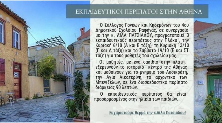 4ο Δημ. Σχολείο Ραφήνας: Εκπαιδευτικοί περίπατοι στο κέντρο της Αθήνας